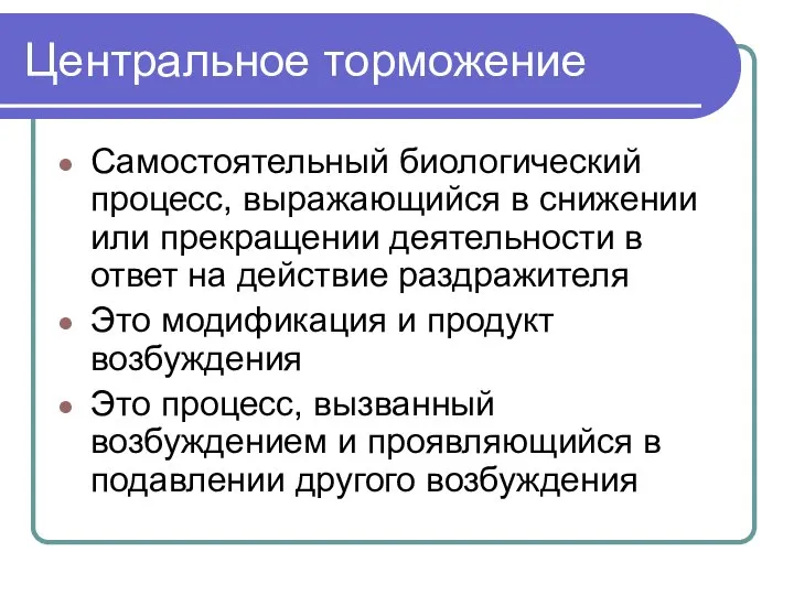 Центральное торможение Самостоятельный биологический процесс, выражающийся в снижении или прекращении деятельности