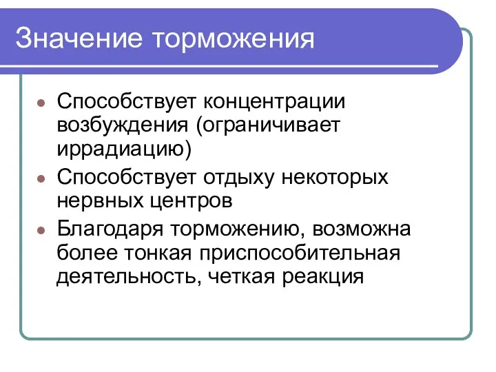 Значение торможения Способствует концентрации возбуждения (ограничивает иррадиацию) Способствует отдыху некоторых нервных