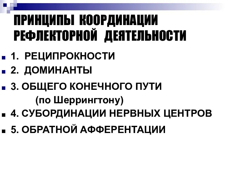 ПРИНЦИПЫ КООРДИНАЦИИ РЕФЛЕКТОРНОЙ ДЕЯТЕЛЬНОСТИ 1. РЕЦИПРОКНОСТИ 2. ДОМИНАНТЫ 3. ОБЩЕГО КОНЕЧНОГО