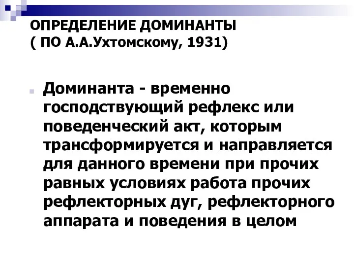 ОПРЕДЕЛЕНИЕ ДОМИНАНТЫ ( ПО А.А.Ухтомскому, 1931) Доминанта - временно господствующий рефлекс