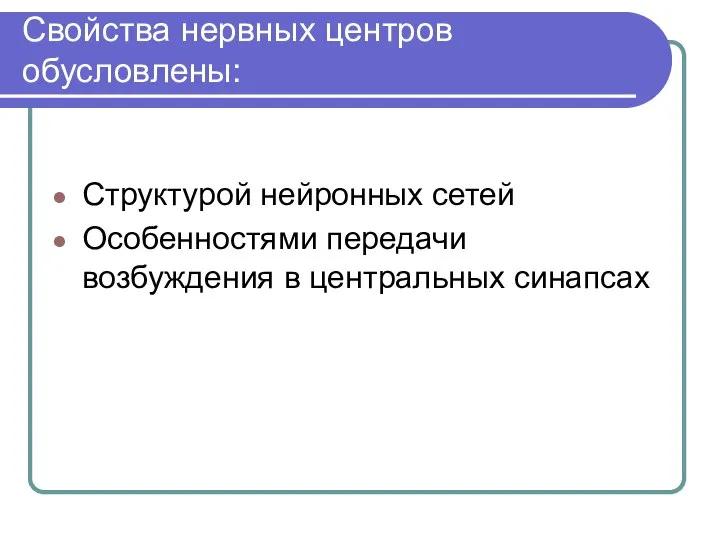 Свойства нервных центров обусловлены: Структурой нейронных сетей Особенностями передачи возбуждения в центральных синапсах