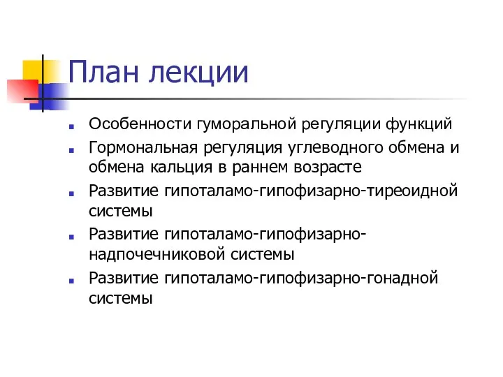 План лекции Особенности гуморальной регуляции функций Гормональная регуляция углеводного обмена и