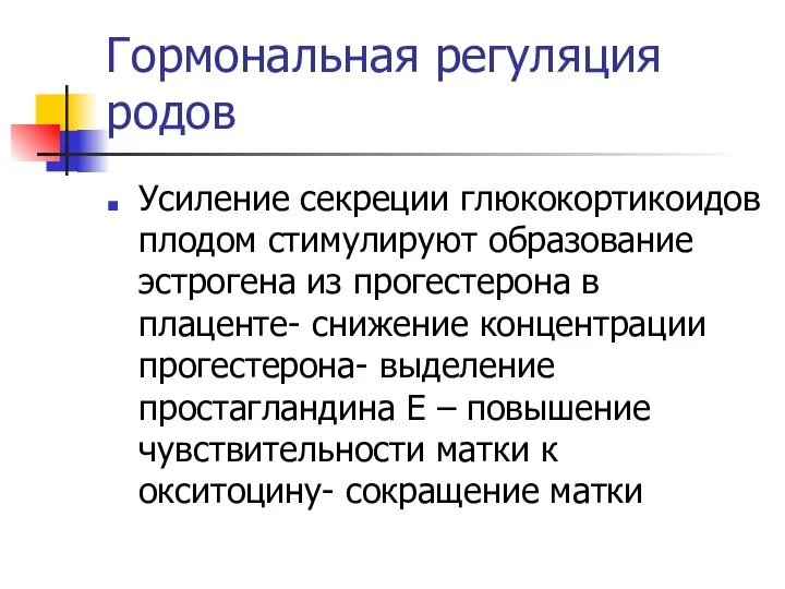 Гормональная регуляция родов Усиление секреции глюкокортикоидов плодом стимулируют образование эстрогена из