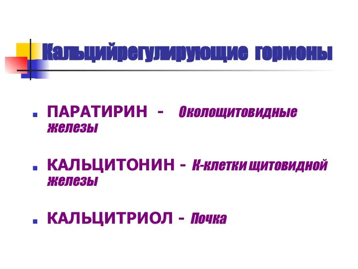 Кальцийрегулирующие гормоны ПАРАТИРИН - Околощитовидные железы КАЛЬЦИТОНИН - К-клетки щитовидной железы КАЛЬЦИТРИОЛ - Почка