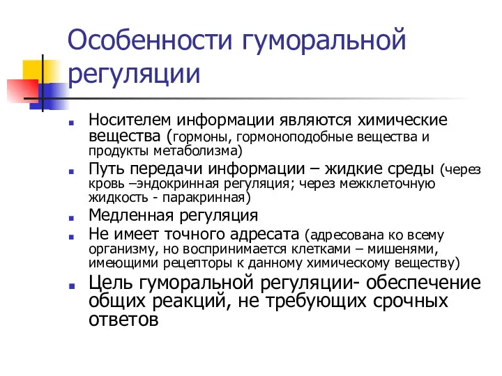 Особенности гуморальной регуляции Носителем информации являются химические вещества (гормоны, гормоноподобные вещества