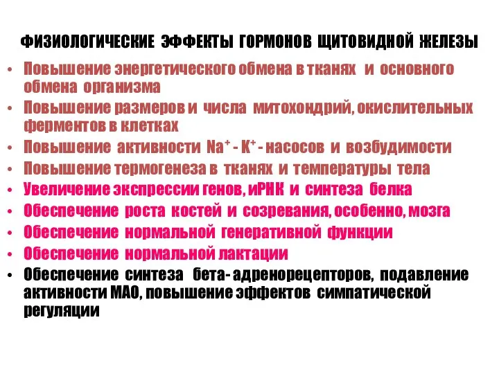 ФИЗИОЛОГИЧЕСКИЕ ЭФФЕКТЫ ГОРМОНОВ ЩИТОВИДНОЙ ЖЕЛЕЗЫ Повышение энергетического обмена в тканях и