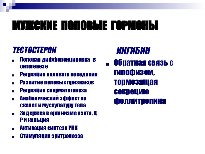 МУЖСКИЕ ПОЛОВЫЕ ГОРМОНЫ ТЕСТОСТЕРОН Половая дифференцировка в онтогенезе Регуляция полового поведения