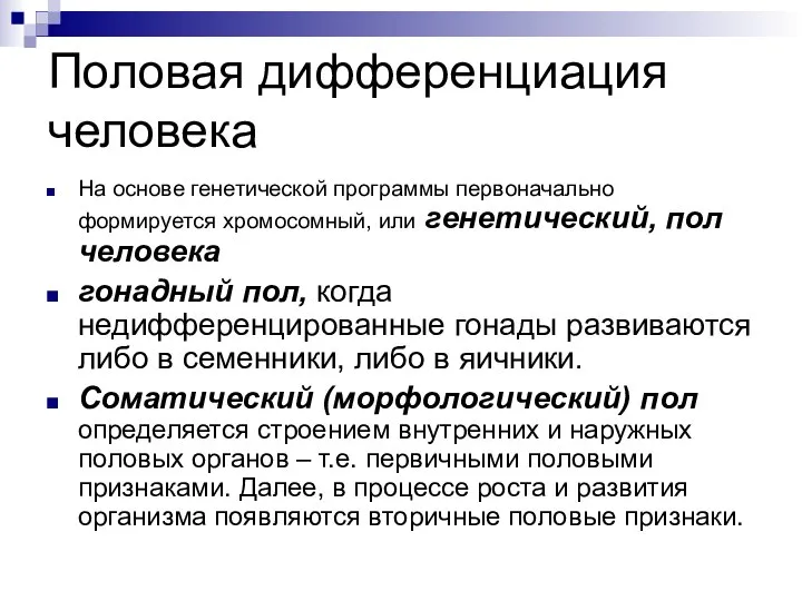 Половая дифференциация человека На основе генетической программы первоначально формируется хромосомный, или