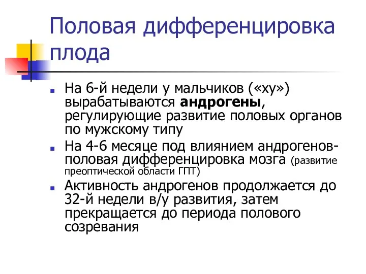 Половая дифференцировка плода На 6-й недели у мальчиков («ху») вырабатываются андрогены,