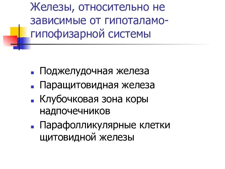 Железы, относительно не зависимые от гипоталамо-гипофизарной системы Поджелудочная железа Паращитовидная железа