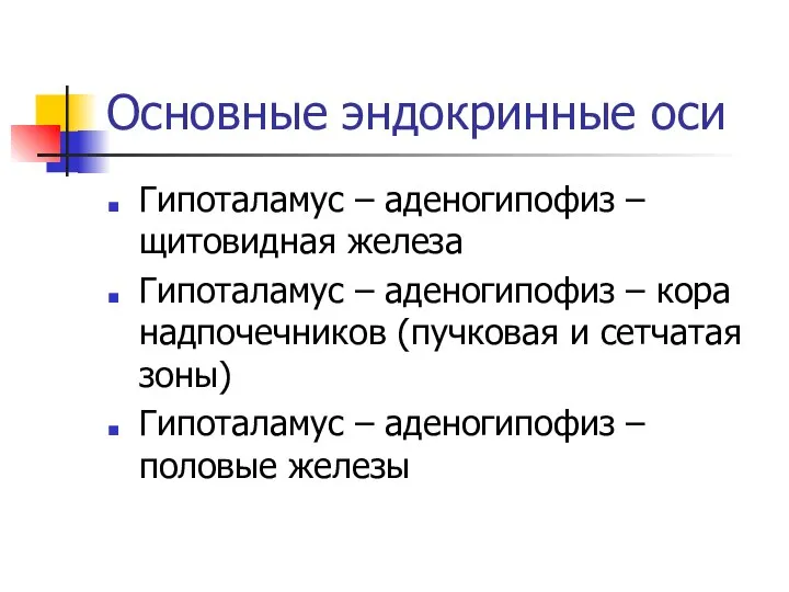 Основные эндокринные оси Гипоталамус – аденогипофиз – щитовидная железа Гипоталамус –