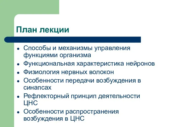 План лекции Способы и механизмы управления функциями организма Функциональная характеристика нейронов