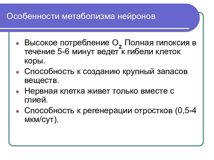 Особенности метаболизма нейронов Высокое потребление О2. Полная гипоксия в течение 5-6