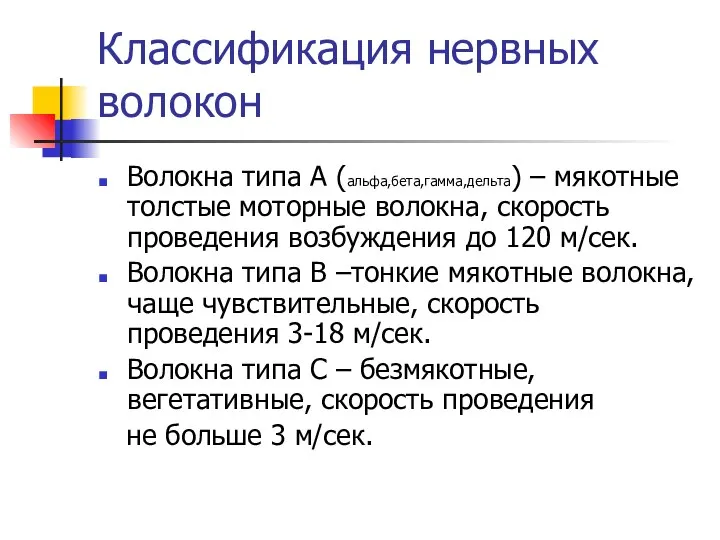 Классификация нервных волокон Волокна типа А (альфа,бета,гамма,дельта) – мякотные толстые моторные