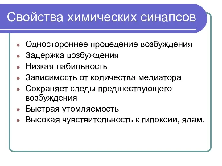 Свойства химических синапсов Одностороннее проведение возбуждения Задержка возбуждения Низкая лабильность Зависимость