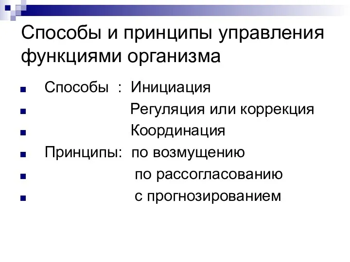 Способы и принципы управления функциями организма Способы : Инициация Регуляция или