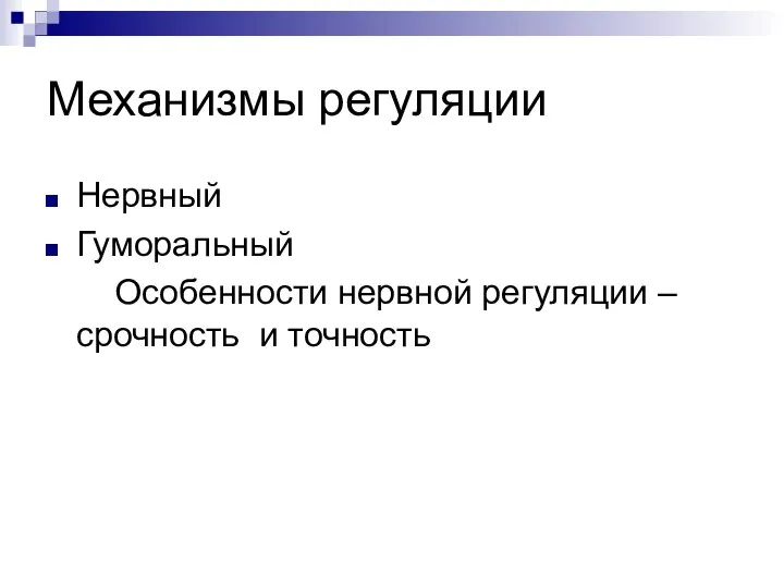 Механизмы регуляции Нервный Гуморальный Особенности нервной регуляции – срочность и точность