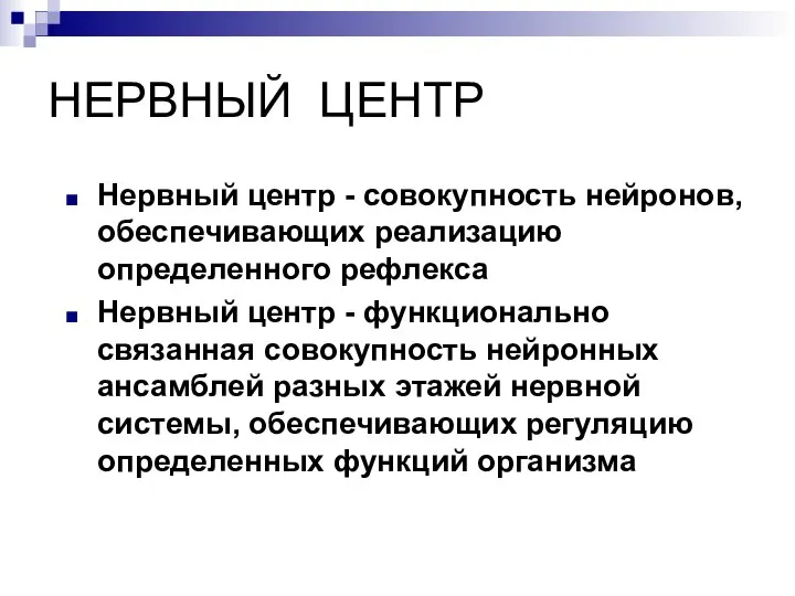 НЕРВНЫЙ ЦЕНТР Нервный центр - совокупность нейронов, обеспечивающих реализацию определенного рефлекса