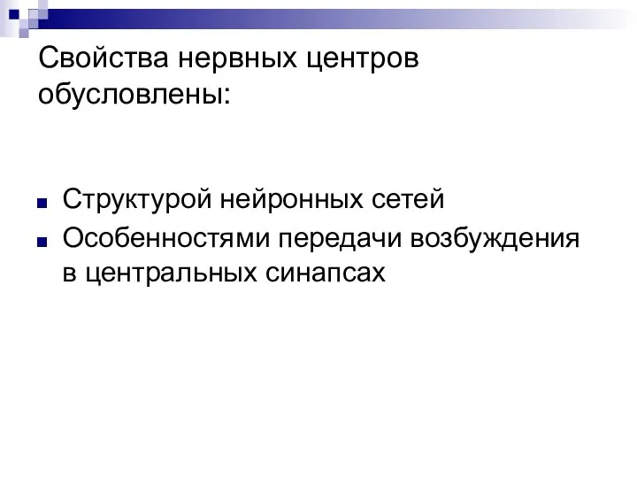 Свойства нервных центров обусловлены: Структурой нейронных сетей Особенностями передачи возбуждения в центральных синапсах