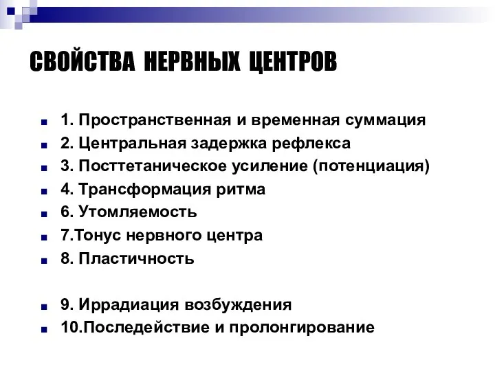 СВОЙСТВА НЕРВНЫХ ЦЕНТРОВ 1. Пространственная и временная суммация 2. Центральная задержка