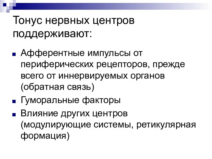 Тонус нервных центров поддерживают: Афферентные импульсы от периферических рецепторов, прежде всего