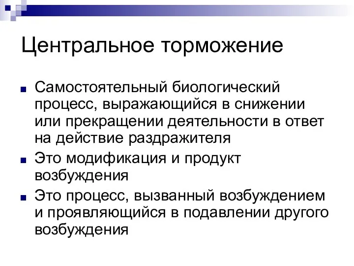 Центральное торможение Самостоятельный биологический процесс, выражающийся в снижении или прекращении деятельности