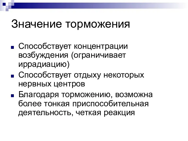 Значение торможения Способствует концентрации возбуждения (ограничивает иррадиацию) Способствует отдыху некоторых нервных