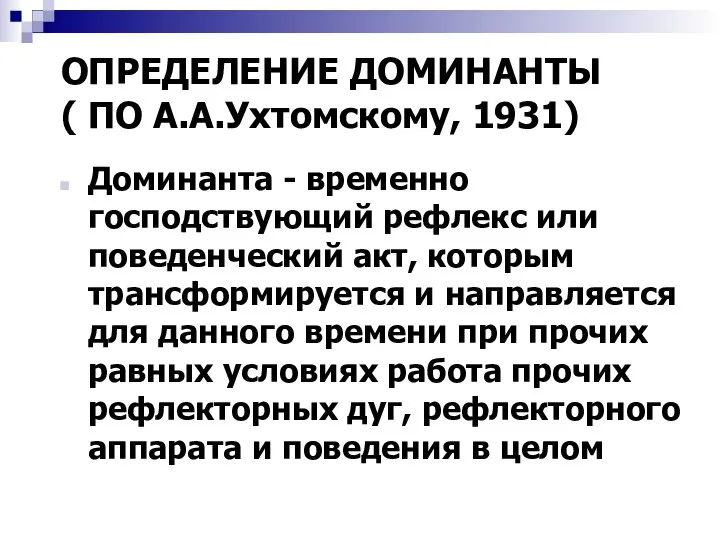 ОПРЕДЕЛЕНИЕ ДОМИНАНТЫ ( ПО А.А.Ухтомскому, 1931) Доминанта - временно господствующий рефлекс