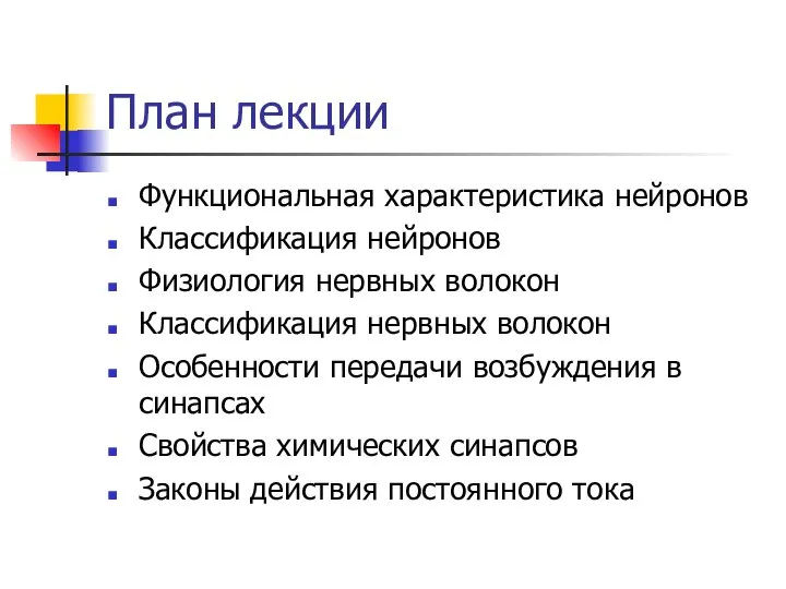 План лекции Функциональная характеристика нейронов Классификация нейронов Физиология нервных волокон Классификация