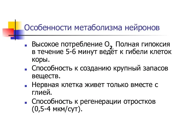 Особенности метаболизма нейронов Высокое потребление О2. Полная гипоксия в течение 5-6