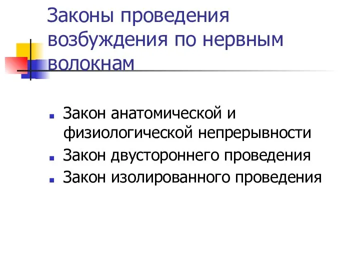 Законы проведения возбуждения по нервным волокнам Закон анатомической и физиологической непрерывности