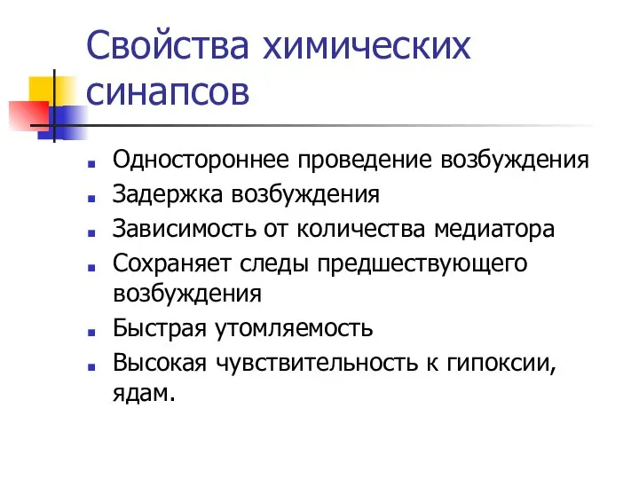 Свойства химических синапсов Одностороннее проведение возбуждения Задержка возбуждения Зависимость от количества