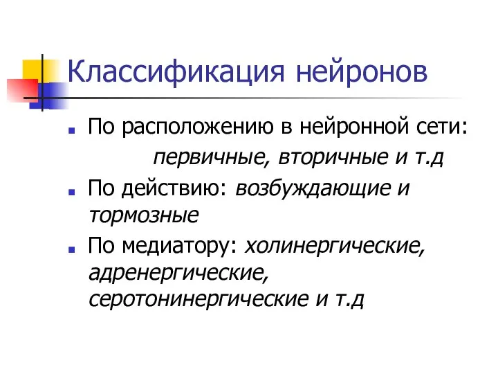 Классификация нейронов По расположению в нейронной сети: первичные, вторичные и т.д