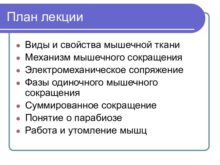 План лекции Виды и свойства мышечной ткани Механизм мышечного сокращения Электромеханическое