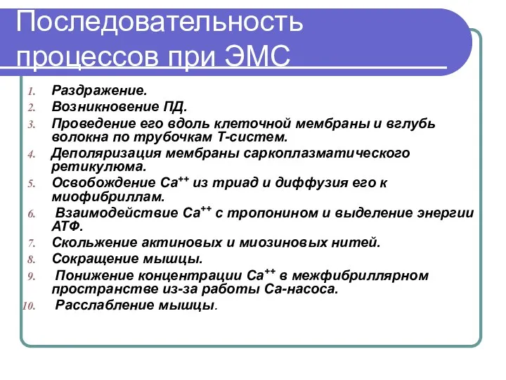 Последовательность процессов при ЭМС Раздражение. Возникновение ПД. Проведение его вдоль клеточной