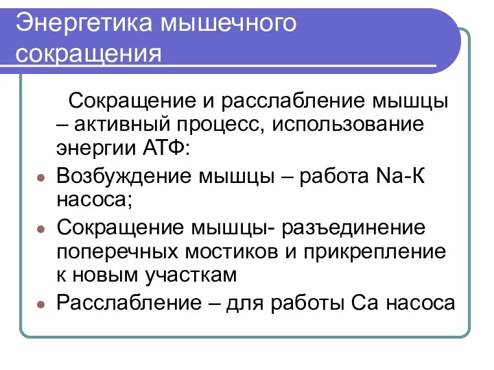 Энергетика мышечного сокращения Сокращение и расслабление мышцы – активный процесс, использование