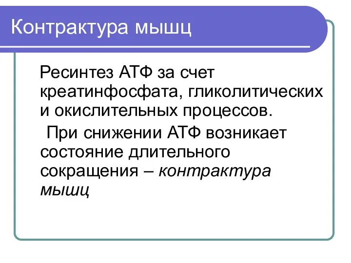 Контрактура мышц Ресинтез АТФ за счет креатинфосфата, гликолитических и окислительных процессов.