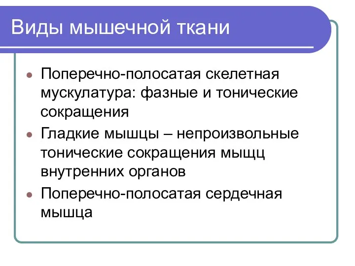 Виды мышечной ткани Поперечно-полосатая скелетная мускулатура: фазные и тонические сокращения Гладкие