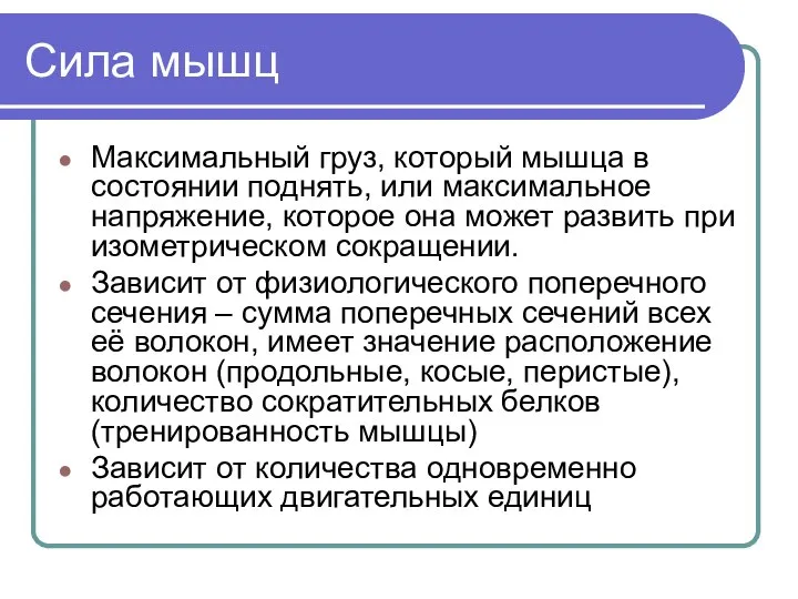 Сила мышц Максимальный груз, который мышца в состоянии поднять, или максимальное