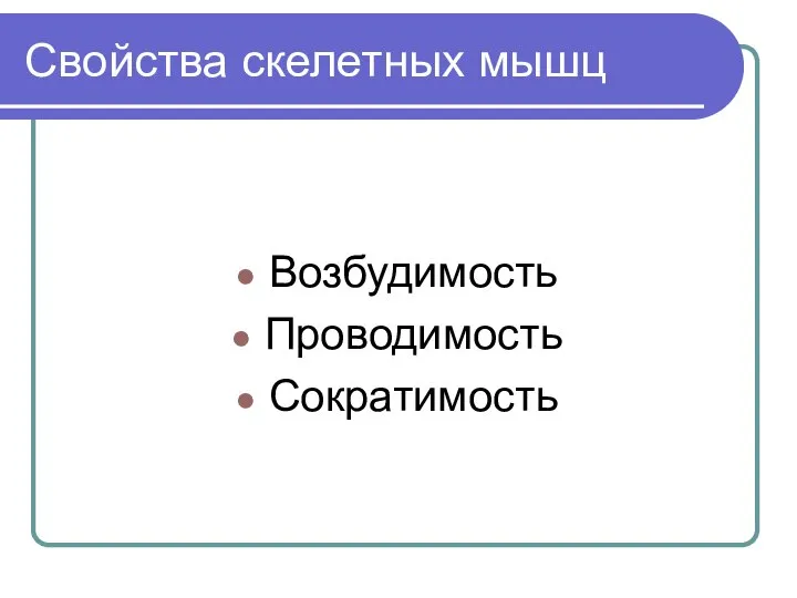 Свойства скелетных мышц Возбудимость Проводимость Сократимость