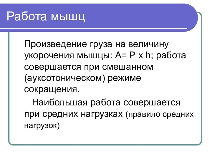 Работа мышц Произведение груза на величину укорочения мышцы: А= Р х