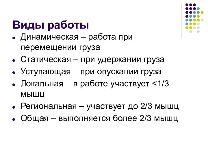 Виды работы Динамическая – работа при перемещении груза Статическая – при