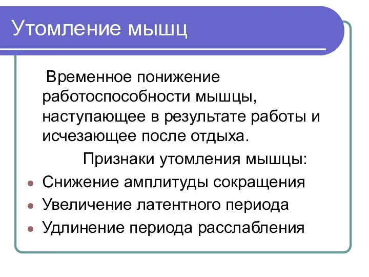 Утомление мышц Временное понижение работоспособности мышцы, наступающее в результате работы и