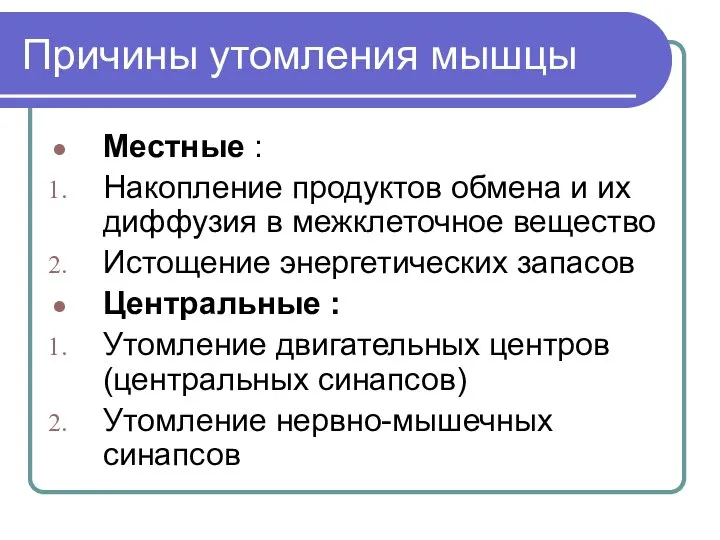 Причины утомления мышцы Местные : Накопление продуктов обмена и их диффузия