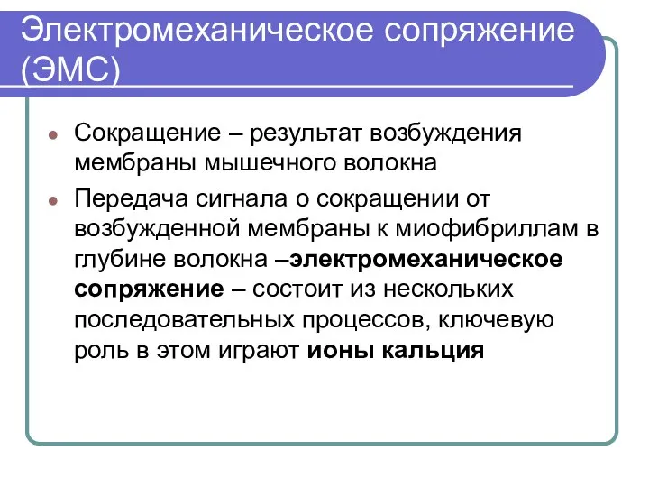 Электромеханическое сопряжение (ЭМС) Сокращение – результат возбуждения мембраны мышечного волокна Передача