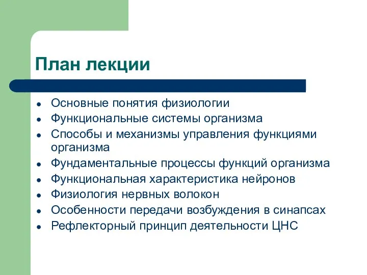 План лекции Основные понятия физиологии Функциональные системы организма Способы и механизмы