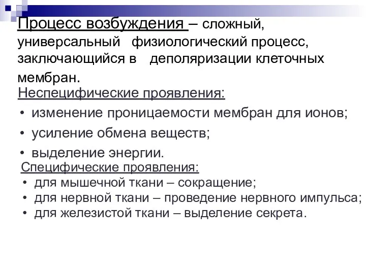 Процесс возбуждения – сложный, универсальный физиологический процесс, заключающийся в деполяризации клеточных