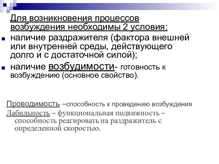 Для возникновения процессов возбуждения необходимы 2 условия: наличие раздражителя (фактора внешней