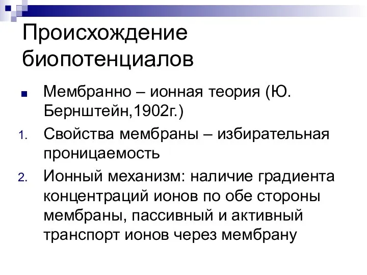 Происхождение биопотенциалов Мембранно – ионная теория (Ю.Бернштейн,1902г.) Свойства мембраны – избирательная