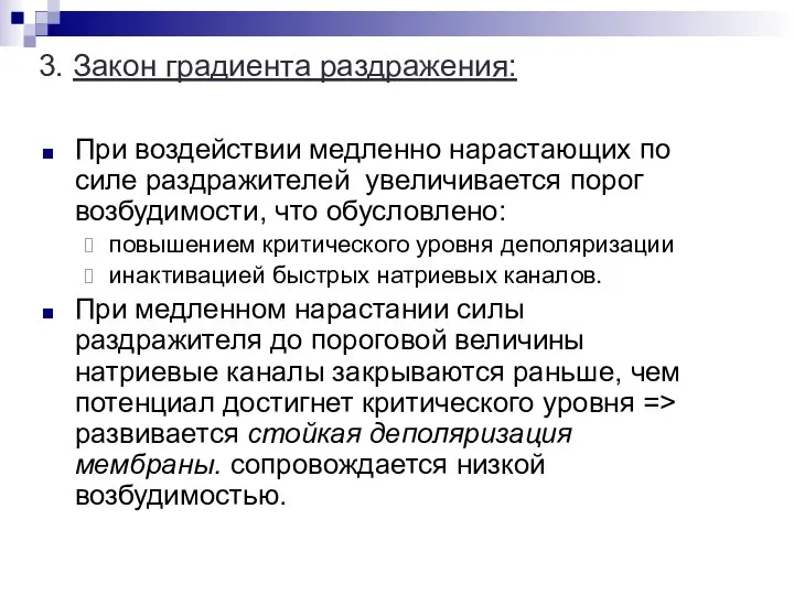 При воздействии медленно нарастающих по силе раздражителей увеличивается порог возбудимости, что